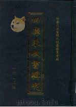 四库未收书辑刊 贰辑·拾伍册 PDF电子版封面 四库未收书辑刊编纂委员会