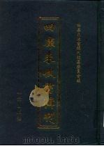 四库未收书辑刊  贰辑·贰拾柒册（ PDF版）