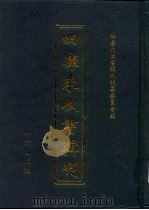 四库未收书辑刊  捌辑·拾壹册（ PDF版）