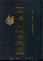 四库未收书辑刊  玖辑·贰拾伍册（ PDF版）