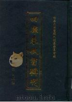 四库未收书辑刊  叁辑·拾册（ PDF版）