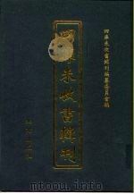 四库未收书辑刊  陆辑·壹册（ PDF版）