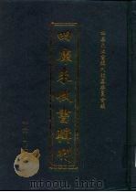 四库未收书辑刊  贰辑·拾贰册（ PDF版）