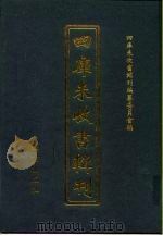 四库未收书辑刊  玖辑·拾贰册（ PDF版）