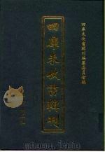四库未收书辑刊 陆辑·拾册 PDF电子版封面 四库未收书辑刊编纂委员会