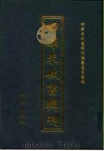 四库未收书辑刊 陆辑·柒册 PDF电子版封面 四库未收书辑刊编纂委员会