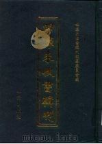 四库未收书辑刊 陆辑·拾壹册 PDF电子版封面 四库未收书辑刊编纂委员会编