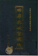 四库未收书辑刊 叁辑·拾陆册 PDF电子版封面 四库未收书辑刊编纂委员会