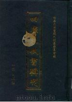 四库未收书辑刊  柒辑·捌册（ PDF版）