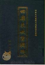 四库未收书辑刊  玖辑·壹册（ PDF版）