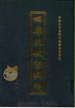 四库未收书辑刊  陆辑·玖册（ PDF版）