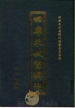 四库未收书辑刊  柒辑·拾捌册（ PDF版）