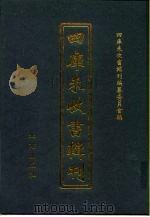 四库未收书辑刊 柒辑·拾陆册 PDF电子版封面 四库未收书辑刊编纂委员会