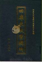 四库未收书辑刊 柒辑·拾贰册 PDF电子版封面 四库未收书辑刊编纂委员会