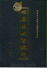 四库未收书辑刊 柒辑·叁拾册 PDF电子版封面 四库未收书辑刊编纂委员会
