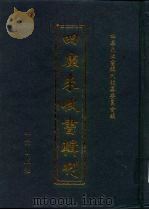 四库未收书辑刊 柒辑·肆册 PDF电子版封面 四库未收书辑刊编纂委员会