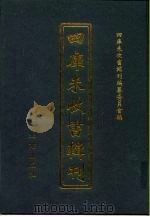 四库未收书辑刊 柒辑·拾叁册 PDF电子版封面 四库未收书辑刊编纂委员会