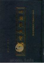 四库未收书辑刊  拾辑·叁册（ PDF版）