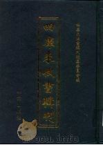 四库未收书辑刊  伍辑·拾贰册（ PDF版）