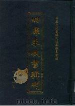 四库未收书辑刊  柒辑·玖册（ PDF版）