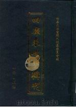 四库未收书辑刊  柒辑·伍册（ PDF版）
