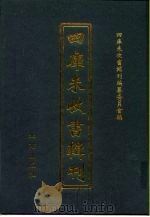 四库未收书辑刊 拾辑·贰拾捌册 PDF电子版封面 四库未收书辑刊编纂委员会编