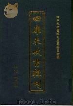 四库未收书辑刊  柒辑·拾肆册（ PDF版）