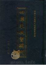 四库未收书辑刊  陆辑·拾贰册（ PDF版）