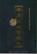 四库未收书辑刊  拾辑·贰拾叁册（ PDF版）