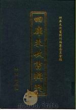 四库未收书辑刊 叁辑·拾伍册 PDF电子版封面 四库未收书辑刊编纂委员会