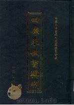 四库未收书辑刊 陆辑·贰拾壹册 PDF电子版封面 四库未收书辑刊编纂委员会