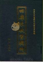 四库未收书辑刊 柒辑·拾壹册 PDF电子版封面 四库未收书辑刊编纂委员会