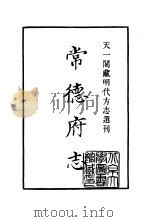 天一阁藏明代方志选刊  嘉靖常德府志  湖南省（ PDF版）