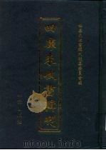 四库未收书辑刊  柒辑·柒册（ PDF版）