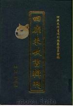 四库未收书辑刊  柒辑·拾玖册（ PDF版）