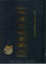 四库未收书辑刊  拾辑·肆册（ PDF版）
