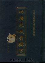 四库未收书辑刊  柒辑·陆册（ PDF版）
