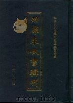 四库未收书辑刊  叁辑·捌册（ PDF版）