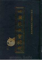 四库未收书辑刊  叁辑·贰拾贰册（ PDF版）