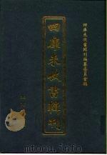 四库未收书辑刊  柒辑·贰拾捌册（ PDF版）