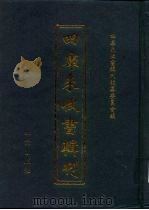 四库未收书辑刊  拾辑·拾册（ PDF版）