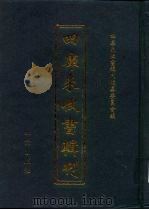 四库未收书辑刊  拾辑·柒册（ PDF版）