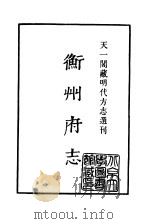 天一阁藏明代方志选刊  嘉靖衡州府志  湖南省（ PDF版）