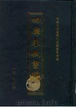 四库未收书辑刊  拾辑·拾捌册（ PDF版）