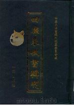 四库未收书辑刊  叁辑·贰拾陆册（ PDF版）