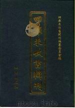 四库未收书辑刊  柒辑·贰拾肆册（ PDF版）
