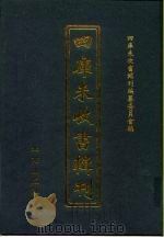 四库未收书辑刊  陆辑·伍册（ PDF版）