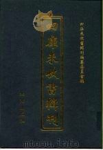 四库未收书辑刊  拾辑·贰拾伍册（ PDF版）