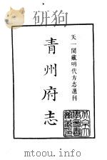 天一阁藏明代方志选刊  嘉靖青州府志  上  山东省（ PDF版）