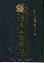 四库未收书辑刊  柒辑·贰拾册（ PDF版）